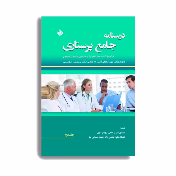 کتاب درسنامه جامع پرستاری (بانک سوالات 13سال اخیر آزاد و سراسری با پاسخ تشریحی) اثر جمعی از نویسندگان انتشارات حیدری