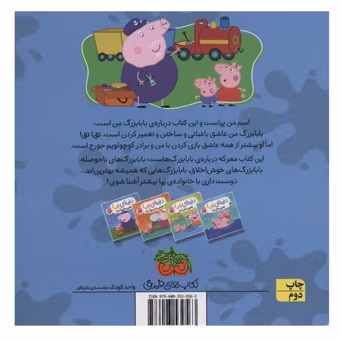 کتاب دنیای پپا اثر جمعی از نویسندگان انتشارات فندق
