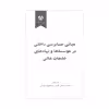 کتاب مبانی حسابرسی داخلی در موسسه ها و نهادهای خدمات داخلی اثر محمد غواصی کناری و شاهرخ شهرابی انتشارات شرکت سهامی انتشار