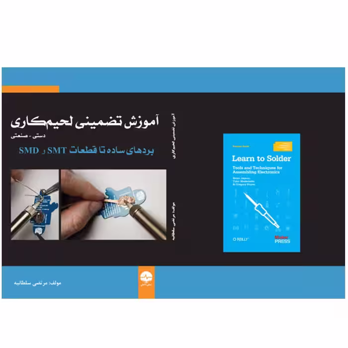 کتاب آموزش تضمینی لحیم‌کاری دستی صنعتی اثر مرتضی سلطانیه انتشارات نبض دانش