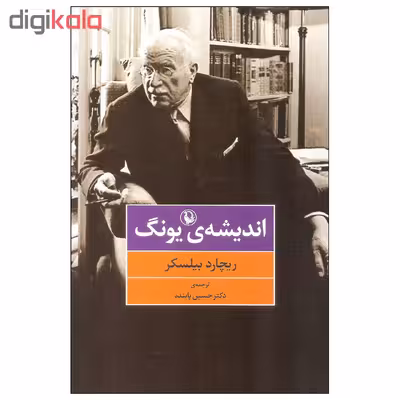کتاب اندیشه یونگ اثر ریچارد بیلکسر انتشارات مروارید