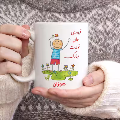 ماگ حس آمیزی طرح فروردینی جان تولدت مبارک مدل هوزان 