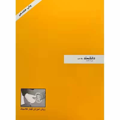 کتاب روش آموزش گیتار کلاسیک اثر فرزاد دانشمند انتشارات فرزاد دانشمند 2 جلدی