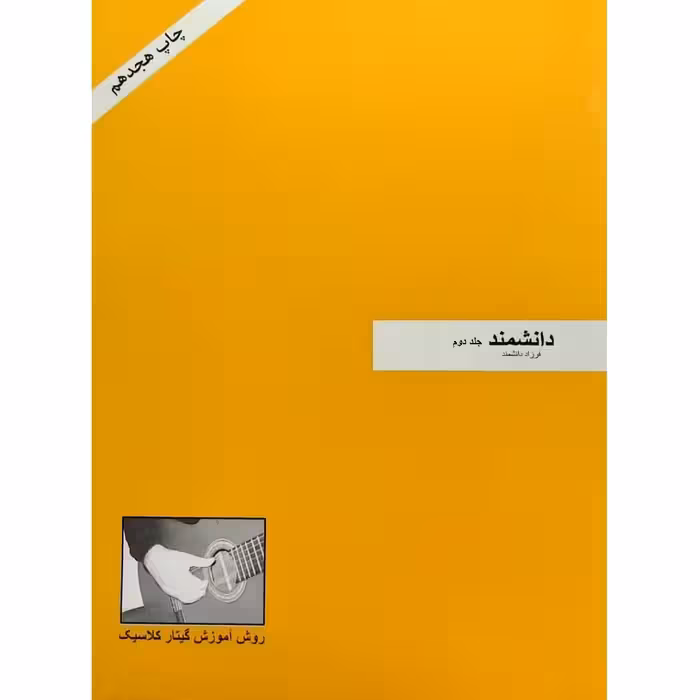 کتاب روش آموزش گیتار کلاسیک اثر فرزاد دانشمند انتشارات فرزاد دانشمند 2 جلدی