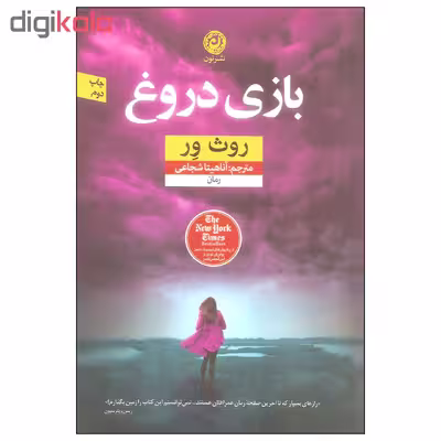 کتاب بازی دروغ اثر روث ور نشر نون