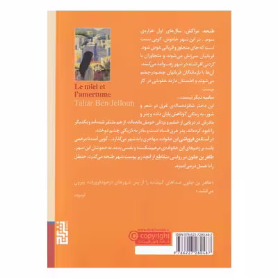 کتاب عسل و حنظل اثر طاهر بن جلون نشر برج