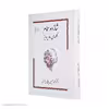 کتاب شازده حمام گلهای ماه پرویز اثر دکتر محمد حسین پاپلی یزدی انتشارات پاپلی 
