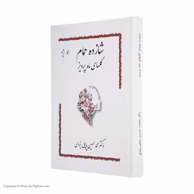 کتاب شازده حمام گلهای ماه پرویز اثر دکتر محمد حسین پاپلی یزدی انتشارات پاپلی 