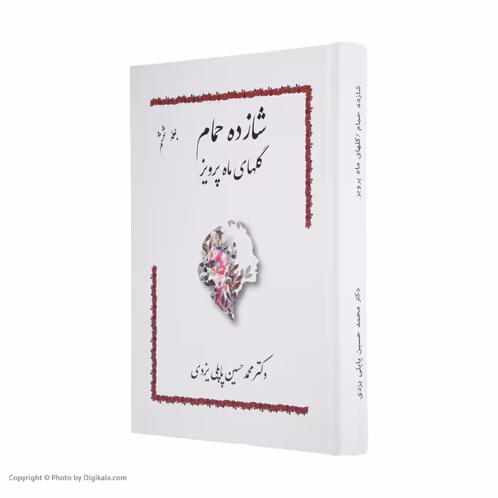 کتاب شازده حمام گلهای ماه پرویز اثر دکتر محمد حسین پاپلی یزدی انتشارات پاپلی 