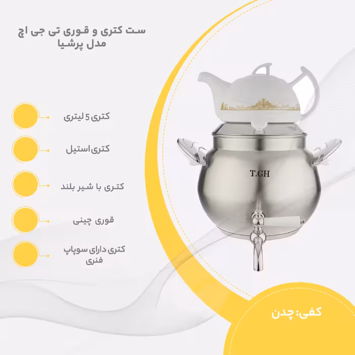 ست کتری و قوری تی جی اچ مدل پرشیا کد 5081