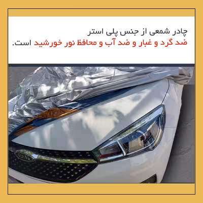 چادر خودرو لوکس سهیل مدل شمعی مناسب برای جک S5