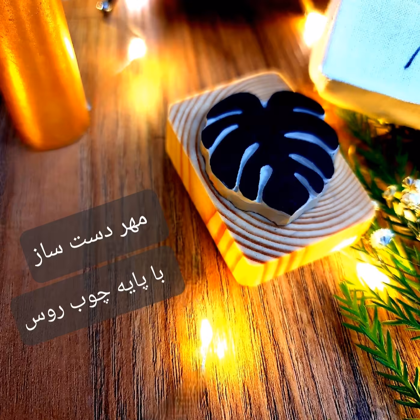 مهر لینو مدل برگ انجیری پر کد 1005