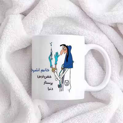 ماگ حس آمیزی طرح پرستار مدل خانم اشرفی