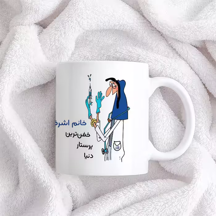 ماگ حس آمیزی طرح پرستار مدل خانم اشرفی
