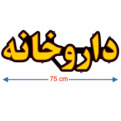 تابلو ال ای دی میشانه مدل داروخانه کد 701 به همراه فلاشر و کنترل