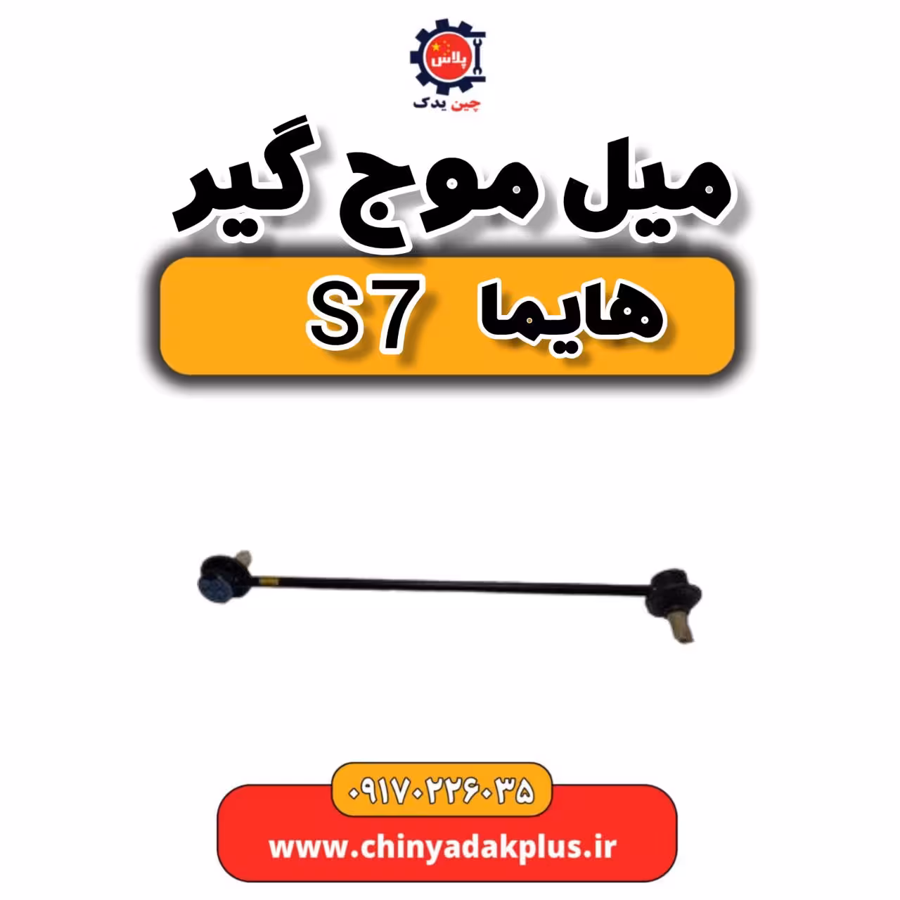 میل موج گیر هایما s7