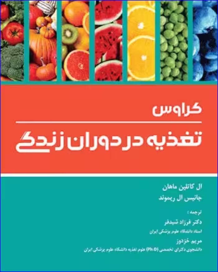 کتاب تغذیه در دوران زندگی کراوس 2018 دکتر شیدفر