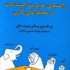 کتاب راهنمای مدیریت احساسات در محیط های کاری
