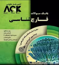 بانک سوالات AGK قارچ شناسی | با پاسخنامه تشریحی