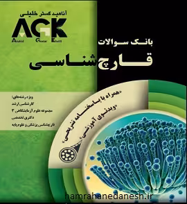 بانک سوالات AGK قارچ شناسی | با پاسخنامه تشریحی