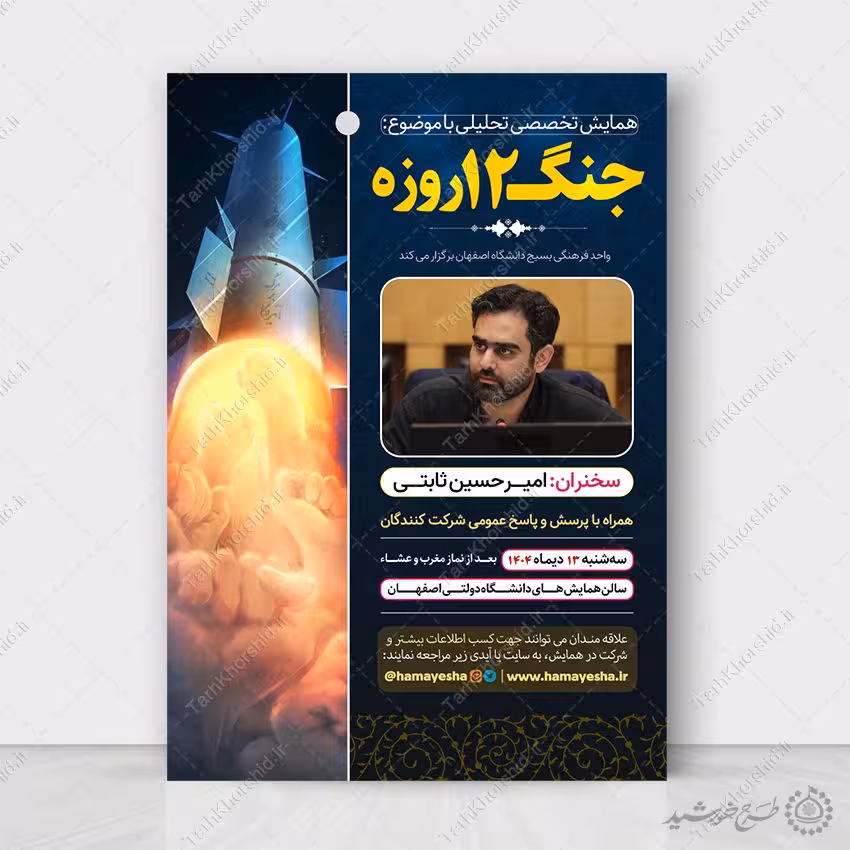 طرح پوستر همایش تخصصی تحلیلی انقلاب لایه باز