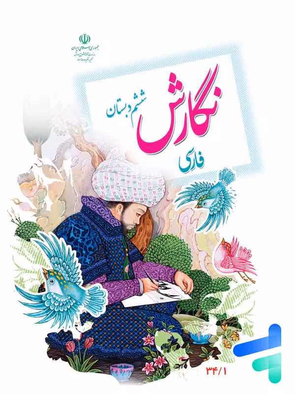 کتاب درسی نگارش ششم دبستان