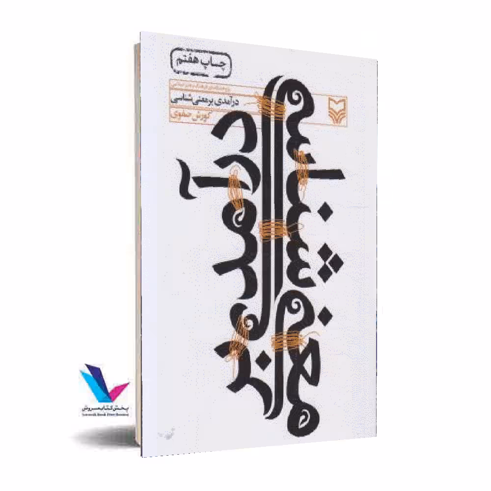 درآمدی بر معنی شناسی