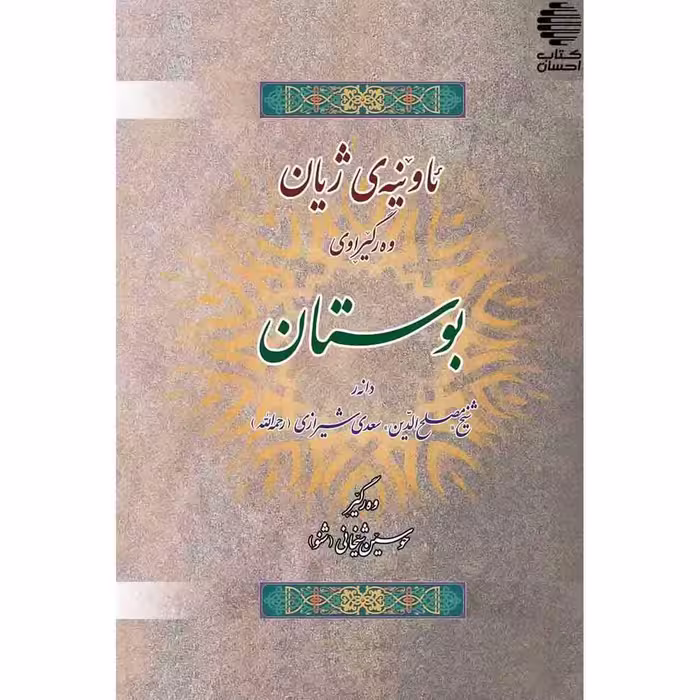 ئاوینه ی ژیان (وه ر گیرانی بوستان)