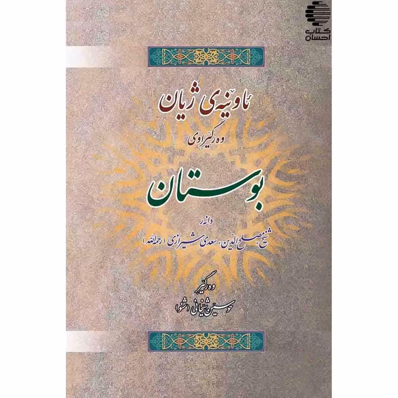 ئاوینه ی ژیان (وه ر گیرانی بوستان)