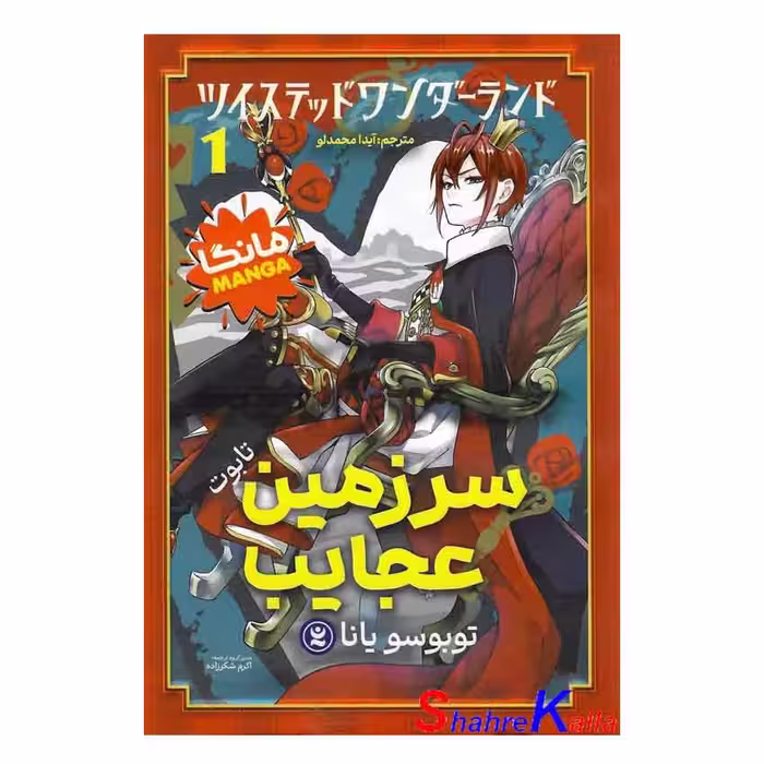 کتاب مانگا سرزمین عجایب (تابوت) اثر توبوسو یانا انتشارات نگاه آشنا