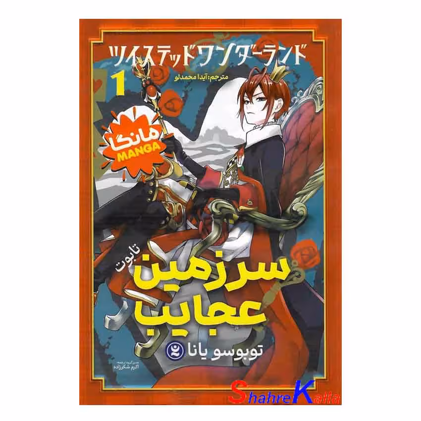 کتاب مانگا سرزمین عجایب (تابوت) اثر توبوسو یانا انتشارات نگاه آشنا
