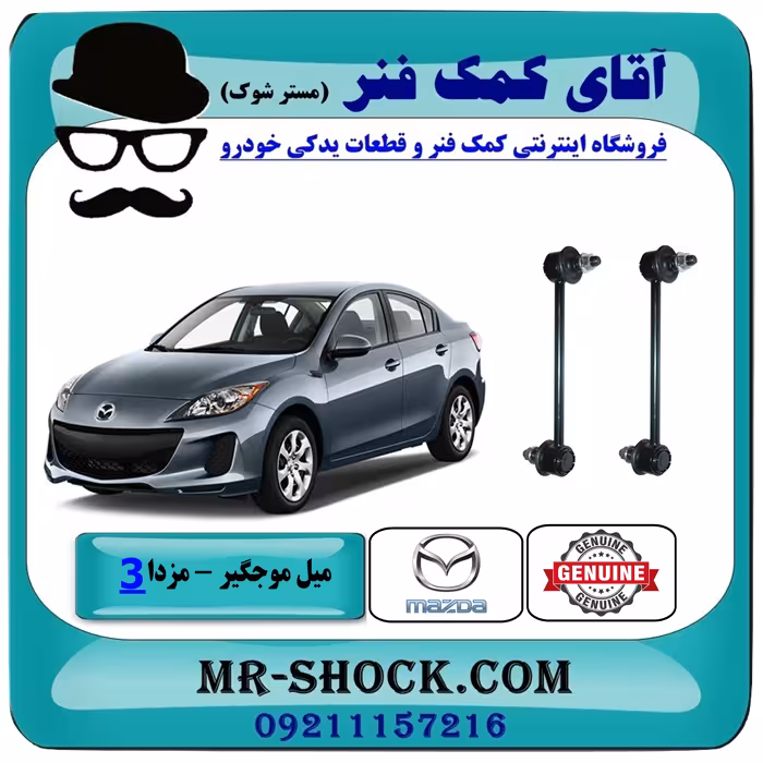 میل موجگیر جلو مزدا 3 نیو (جدید) برند اصلی مزدا موتور با تضمین اصالت