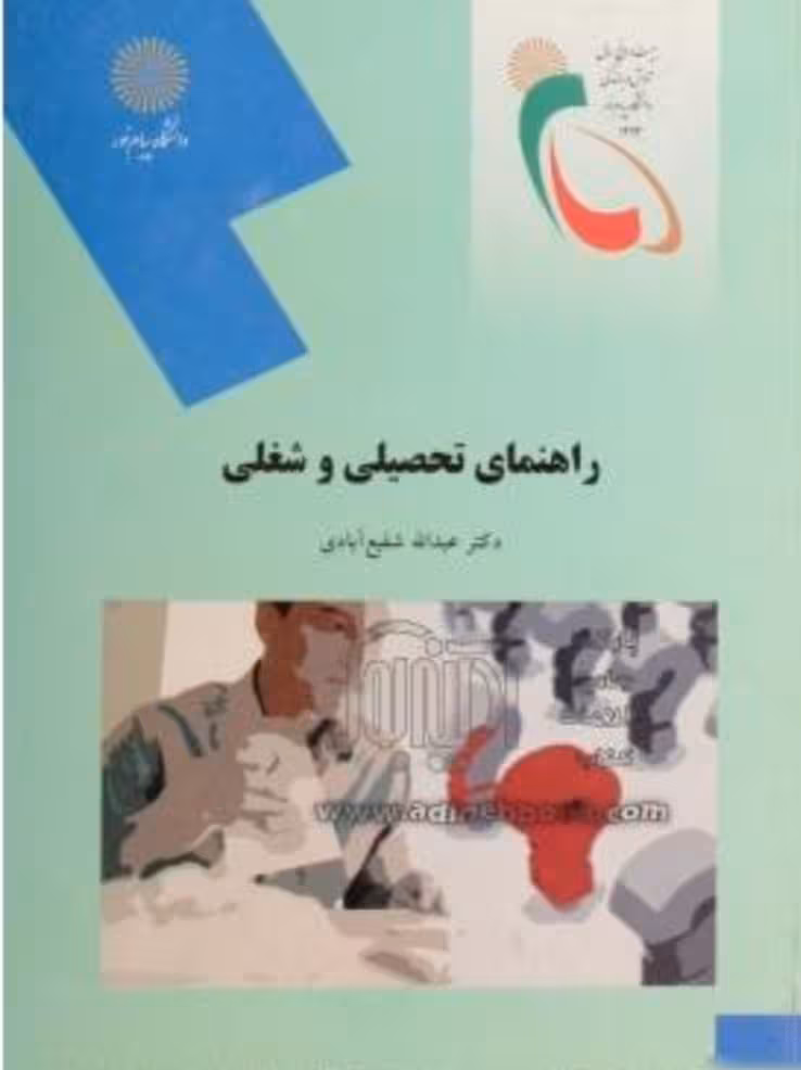 راهنمایی تحصیلی و شغلی دکتر شفیع آبادی