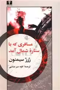 کتاب مسافری که با ستاره ی شمال آمد
