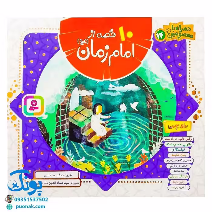 کتاب 10 قصه از امام زمان (عج) برای بچه ها (همراه با معصومین 14)