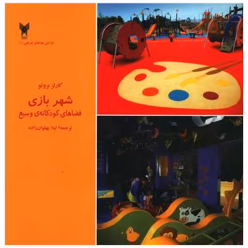 کتاب شهربازی (فضاهای کودکانه وسیع)(خشتی) اثر کارلز بروتو