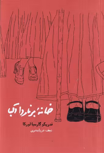 خانه‌ی برنارد آلبا | فدریکو گارسیا لورکا | مترجم: نجف دریابندری | انتشارات کارنامه