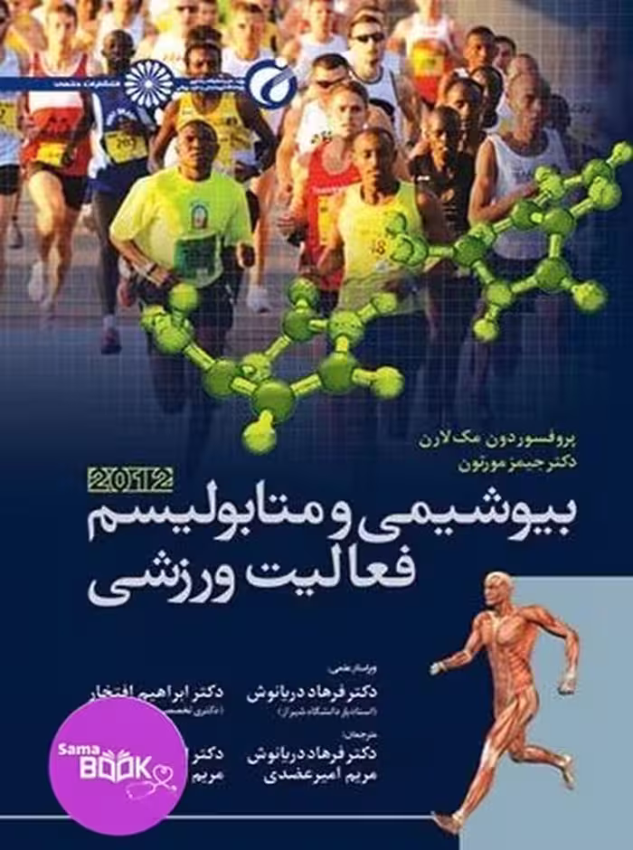 بیوشیمی و متابولیسم فعالیت ورزشی