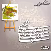 حروف کالیگرافی فومی کد ZV338
