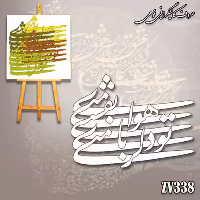 حروف کالیگرافی فومی کد ZV338