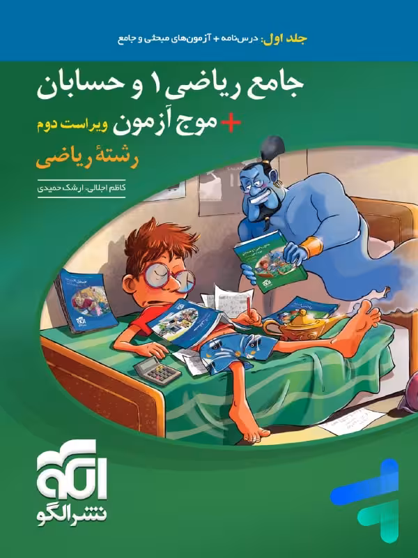 جامع ریاضی 1 و حسابان   موج آزمون ریاضی نشر الگو