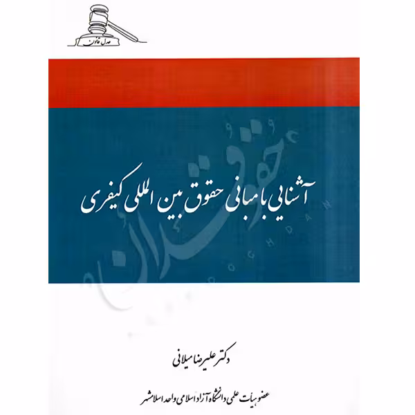 آشنایی با مبانی حقوق بین المللی کیفری | دکتر میلانی