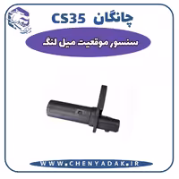سنسور موقیعت میلنگ چانگان CS35