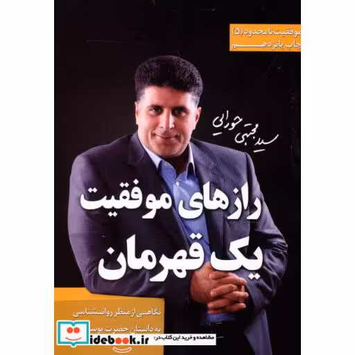 کتاب موفقیت نامحدود 5 (رازهای موفقیت 1 قهرمان:نگاهی از منظر روان شناسی به داستان حضرت یوسف (ع)) اثر مجتبی حورایی