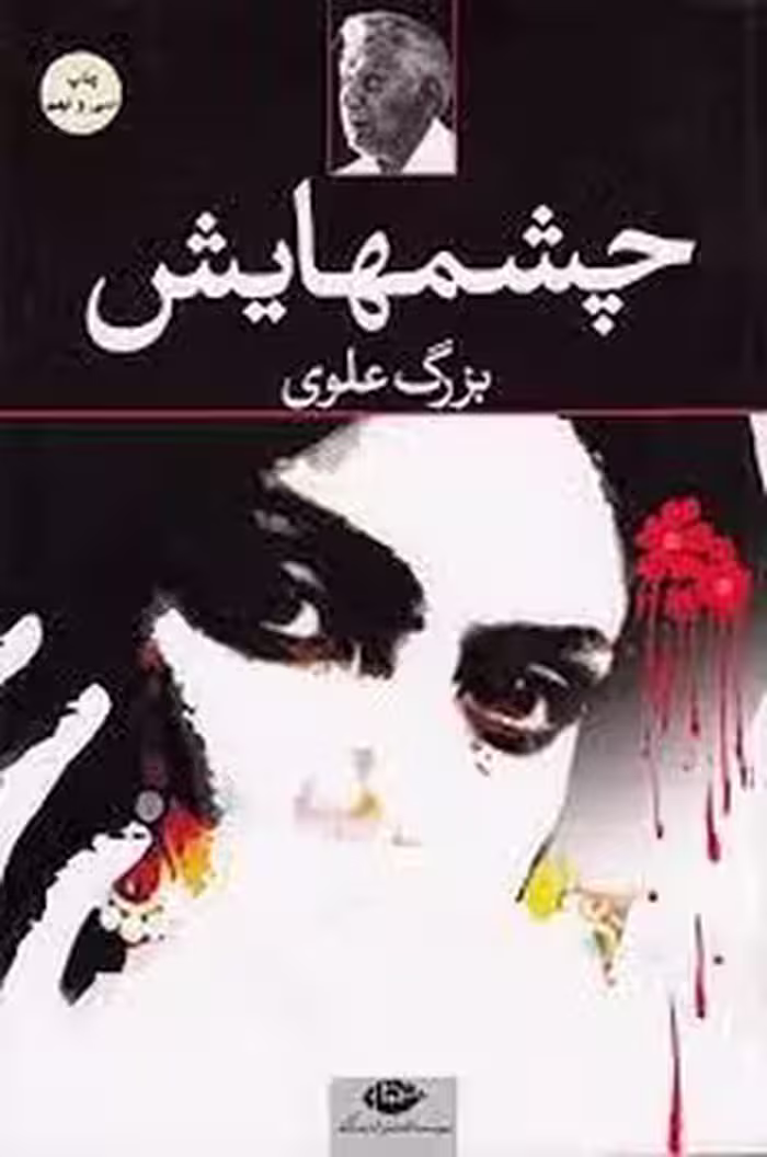 چشمهایش (رقعی، شومیز) | مرکز فرهنگی آبی