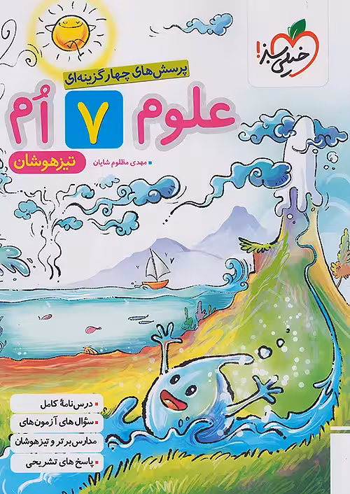 علوم هفتم تیزهوشان خیلی سبز