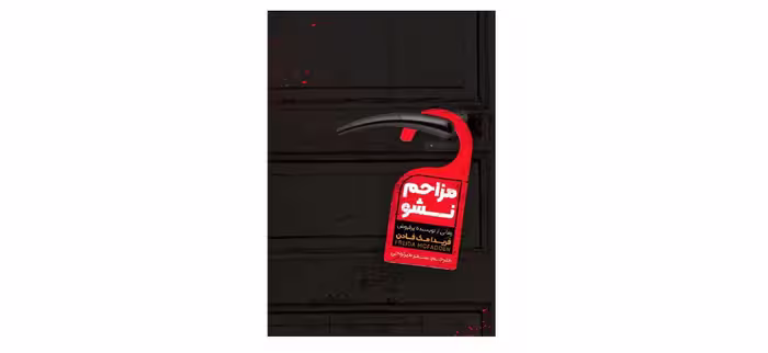 مزاحم نشوید – فریدا مک فادن