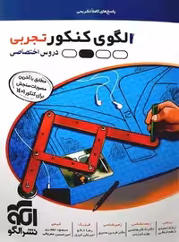 الگوی کنکور تجربی (دروس اختصاصی) جلد پاسخ نشر الگو