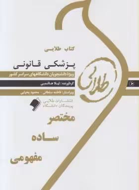 راهنمای پزشکی قانونی بر اساس کتاب گودرزی لیلا هاشمی/طلایی1403 کد108677