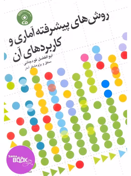 روش‌های پیشرفته آماری و کاربردهای آن